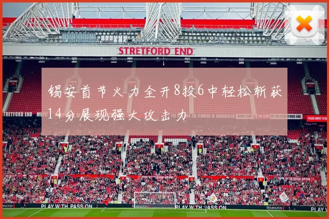 锡安首节火力全开8投6中轻松斩获14分展现强大攻击力