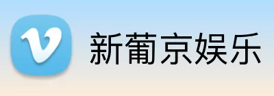 新葡京娱乐 Logo